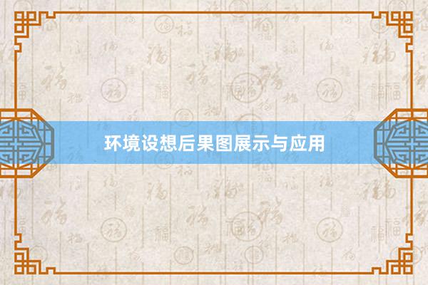 环境设想后果图展示与应用
