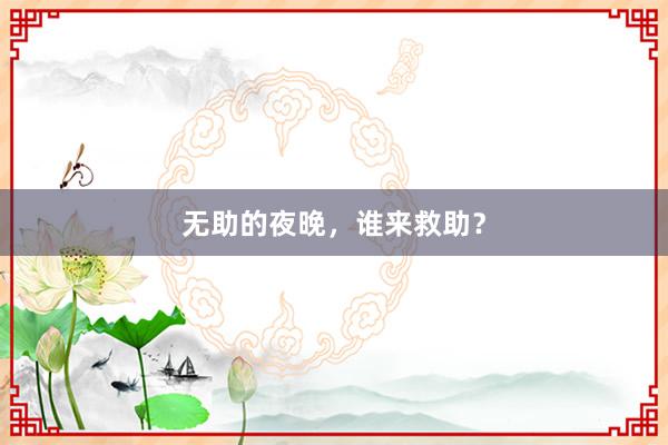 无助的夜晚，谁来救助？