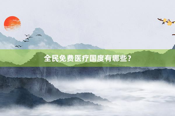 全民免费医疗国度有哪些？