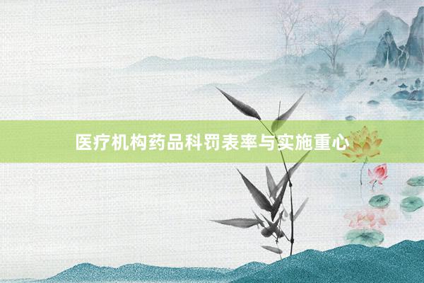 医疗机构药品科罚表率与实施重心