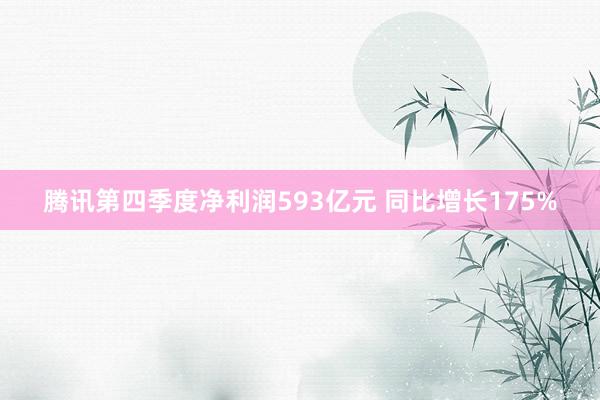 腾讯第四季度净利润593亿元 同比增长175%