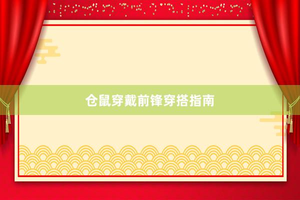 仓鼠穿戴前锋穿搭指南