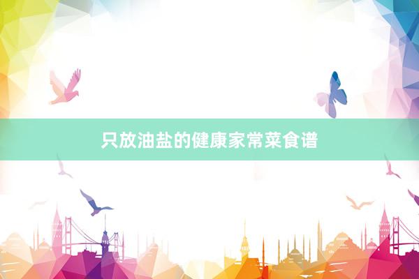 只放油盐的健康家常菜食谱
