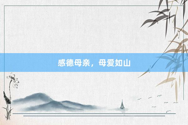 感德母亲，母爱如山